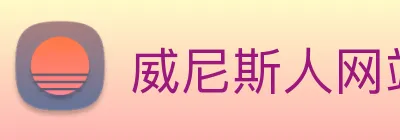 威尼斯人网站 Logo