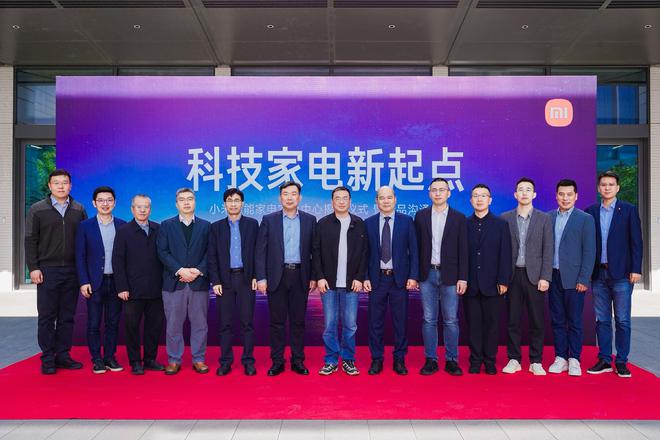 验中心揭幕引领家电创新新浪潮爱游戏网站入口小米智能家电实(图1)