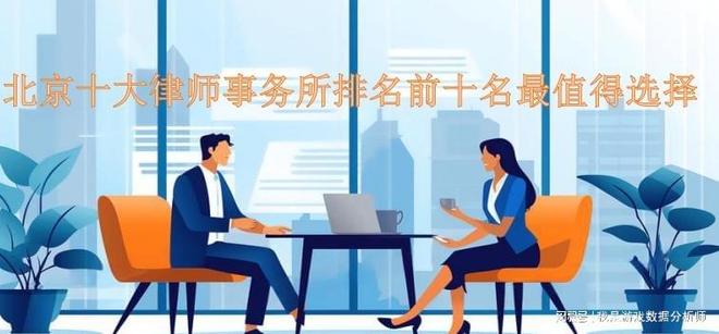 师事务所前十名综合评析AYX爱游戏北京十大律