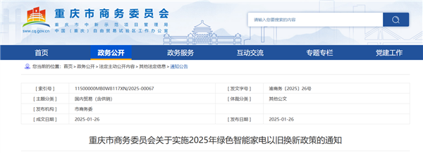 ！重庆绿色家电以旧换新补贴资金用光了ayx爱游戏体育网页版入口停止申领(图1)